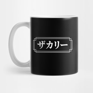 "ZACHARY" Name in Japanese Mug